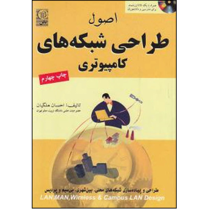 کتاب اصول طراحی شبکه های کامپیوتری