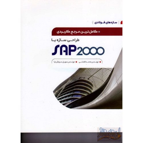 کتاب کاملترین مرجع کاربردی طراحی سازه با SAP 2000(سازه های فولادی)
