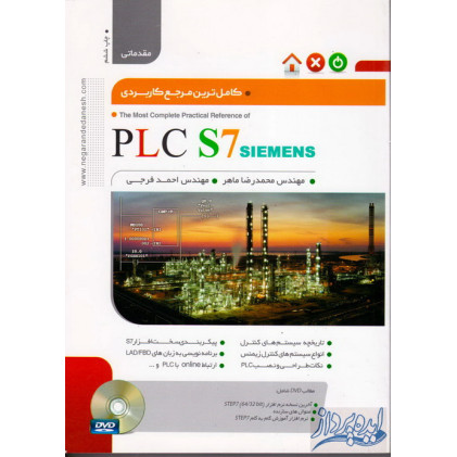 کتاب کاملترین مرجع کاربردی PLC s7(سطح مقدماتی)