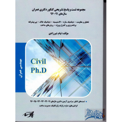 کتاب مجموعه تست ها و پاسخ تشریحی کنکور دکتری عمران(سازه-زلزله-ژئوتکنیک-مدیریت ساخت) پارسه کتاب مجموعه تست ها و پاسخ تشریحی کنکور دکتری عمران(سازه-زلزله-ژئوتکنیک-مدیریت ساخت) پارسه