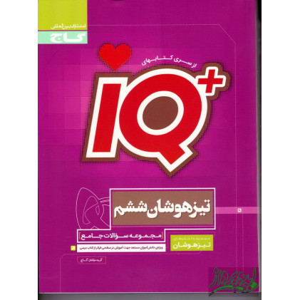 کتاب مجموعه کتاب های تیزهوشان IQ ششم گاج