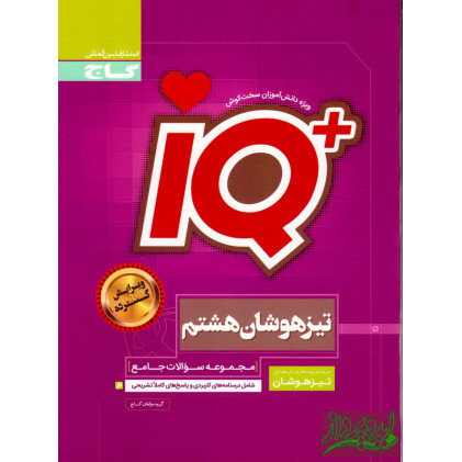 کتاب مجموعه سوالات جامع تیزهوشان IQ هشم گاج کتاب مجموعه سوالات جامع تیزهوشان IQ هشم گاج