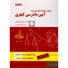 کتاب مجموعه سوالات طبقه بندی شده آیین دادرسی کیفری جلد دوم ساولانی