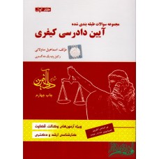 کتاب مجموعه سوالات طبقه بندی شده آیین دادرسی کیفری جلد اول ساولانی