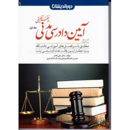 کتاب کمک حافظه آیین دادرسی مدنی در نظم تطبیقی(جلد اول) دوراندیشان