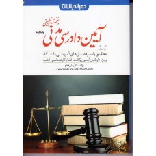 کتاب کمک حافظه آیین دادرسی مدنی در نظم تطبیقی(جلد دوم) دوراندیشان