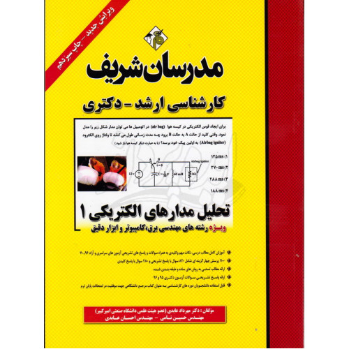 کتاب تحلیل مدارهای الکتریکی(1) کارشناسی ارشد - دکتری مدرسان