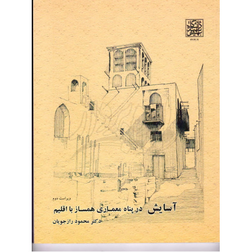 کتاب آسایش در پناه معماری همساز با اقلیم