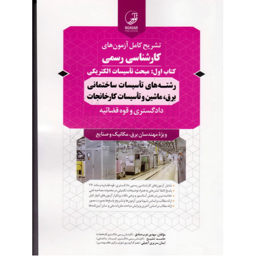 کتاب تشریح کامل آزمونهای کارشناسی رسمی کتاب اول(مبحث تاسیسات الکتریکی کارخانجات دادگستری و قوه قضائیه)