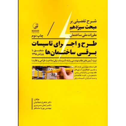 کتاب شرح تفصیلی بر مبحث 13 مقررات ملی ساختمان طرح و اجرای تاسیسات برقی ساختمان کتاب شرح تفصیلی بر مبحث 13 مقررات ملی ساختمان طرح و اجرای تاسیسات برقی ساختمان