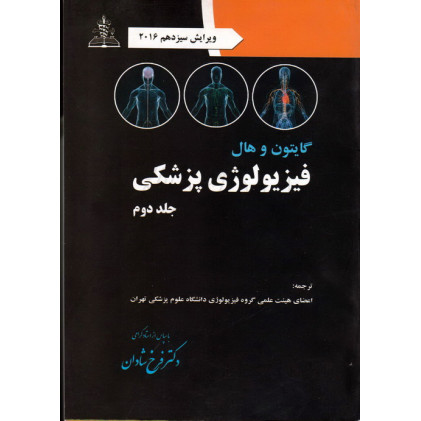 کتاب فیزیولوژی پزشکی گایتون جلد دوم
