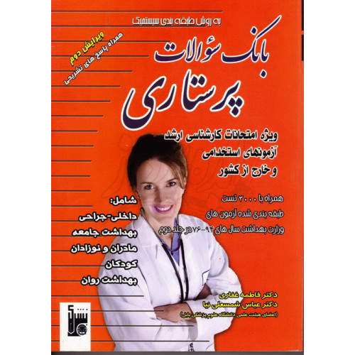کتاب بانک سوالات پرستاری