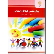 کتاب روان شناسی کودکان استثنایی