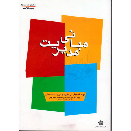 کتاب مبانی مدیریت رابینز