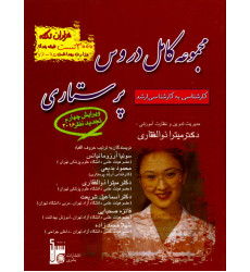 کتاب مجموعه کامل دروس پرستاری ذوالفقاری کتاب مجموعه کامل دروس پرستاری ذوالفقاری