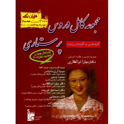 کتاب مجموعه کامل دروس پرستاری ذوالفقاری
