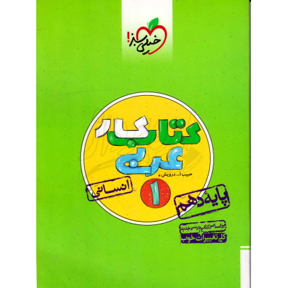 کتاب کار عربی 1 (انسانی) پایه دهم خیلی سبز