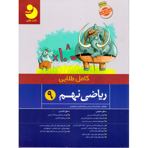 کتاب ریاضی نهم کامل طلایی