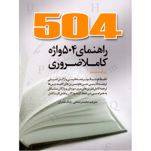 کتاب راهنمای جامع 504 واژه کاملا ضروری