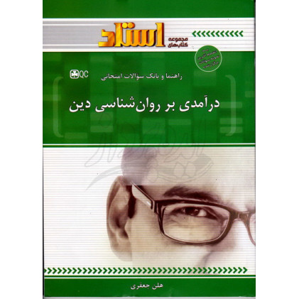 کتاب راهنما و بانک سوالات امتحانی درآمدی بر روانشناسی دین