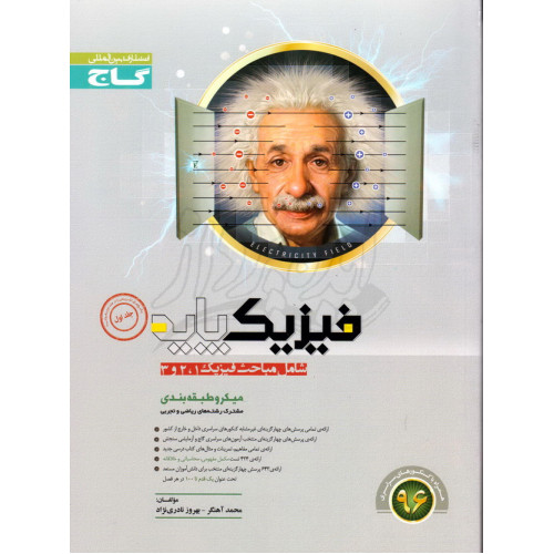 کتاب میکرو طبقه بندی شده فیزیک پایه (شامل مباحث فیزیک 1,2,3) جلد اول گاج