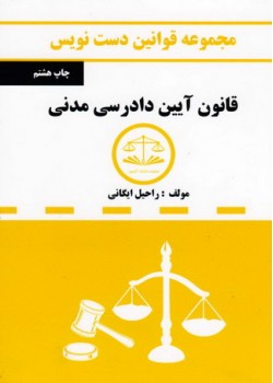 کتاب مجموعه قوانین دست نویس قانون آیین دادرسی مدنی