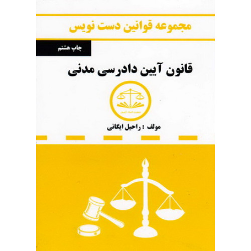 کتاب مجموعه قوانین دست نویس قانون آیین دادرسی مدنی