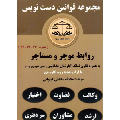 کتاب مجموعه قوانین دست نویس روابط موجر و مستاجر به همراه قانون تملک آپارتمان ها قانون زمین شهری