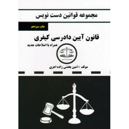 کتاب مجموعه قوانین دست نویس قانون آیین دادرسی کیفری