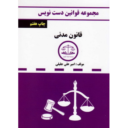 کتاب مجموعه قوانین دست نویس قانون مدنی