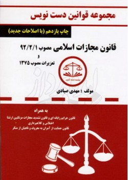 کتاب مجموعه قوانین دست نویس قانون مجازات اسلامی با اصلاحات جدید