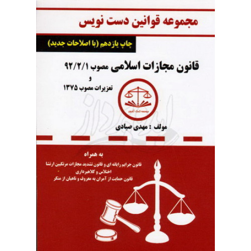 کتاب مجموعه قوانین دست نویس قانون مجازات اسلامی با اصلاحات جدید