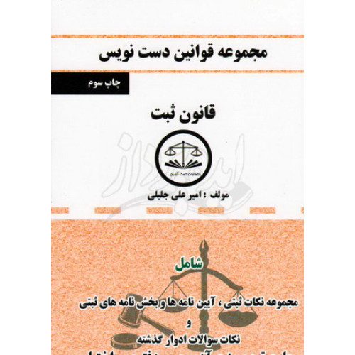 کتاب مجموعه قوانین دست نویس قانون ثبت