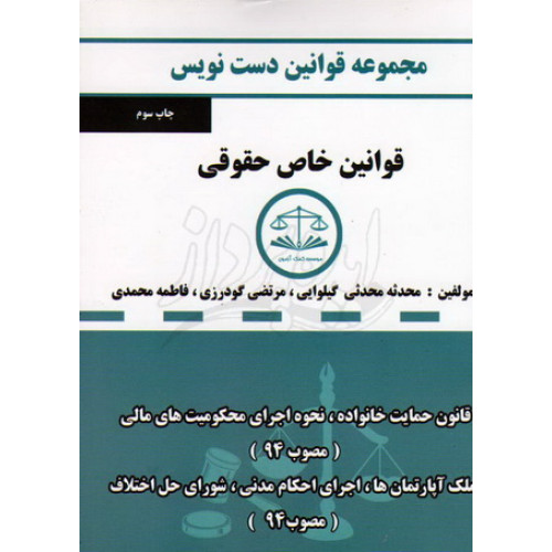 کتاب مجموعه قوانین دست نویس قوانین خاص حقوقی, حمایت خانواده, نحوه اجرای محکومیت های مالی, تملک آپارتمان ها, اجرای احکام مدنی, شورای حل اختلاف