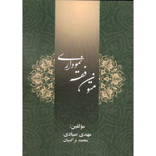 کتاب متون فقه نموداری صیادی