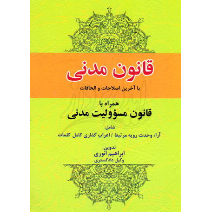 کتاب قانون مدنی همراه با قانون مسولیت مدنی
