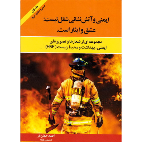 کتاب ایمنی و آتش نشانی شغل نیست عشق و ایثار است جلد اول ایمنی و اطفای حریق
