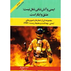 کتاب ایمنی و آتش نشانی شغل نیست عشق و ایثار است جلد دوم بهداشت و محیط زیست