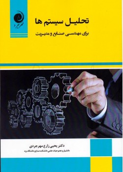 کتاب تحلیل سیستم ها برای مهندسی صنایع و مدیریت