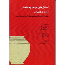 کتاب استقرارهای عیلامی و هخامنشی در دشت دهلران شهرک ها و روستاهای امپراتوری های اولیه در جنوب غربی ایران