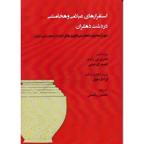 کتاب استقرارهای عیلامی و هخامنشی در دشت دهلران شهرک ها و روستاهای امپراتوری های اولیه در جنوب غربی ایران