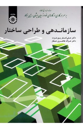  خرید کتاب سازماندهی و طراحی ساختار. علی اصغر پورعزت.  انتشارات:   سمت.