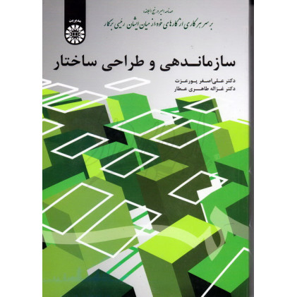 کتاب سازماندهی و طراحی ساختار