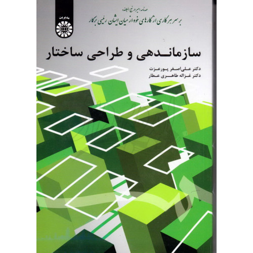 کتاب سازماندهی و طراحی ساختار