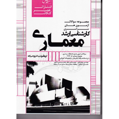 کتاب مجموعه سوالات آزمونهای دانشگاه سراسری کارشناسی ارشد معماری