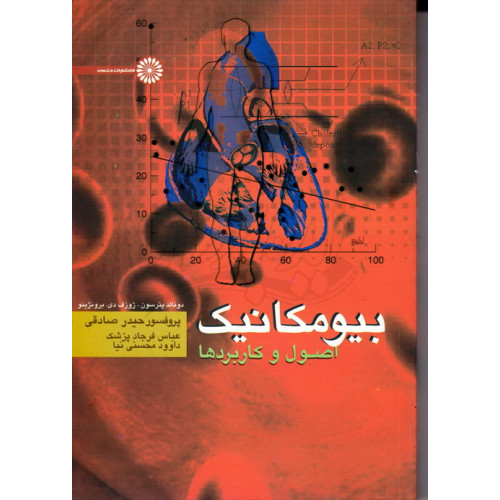 کتاب بیومکانیک اصول و کاربرد