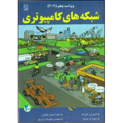 کتاب شبکه های کامپیوتری(جلد دوم)