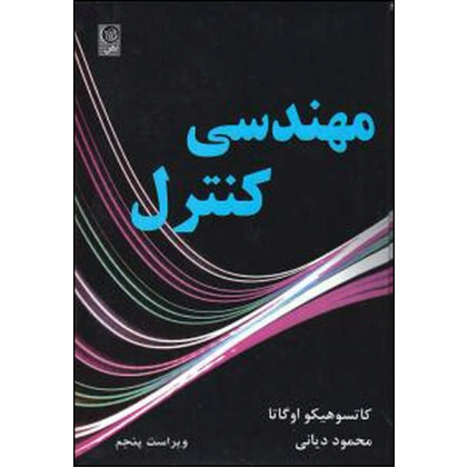 کتاب مهندسي كنترل