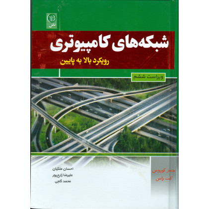 کتاب شبکه های کامپیوتری رویکرد بالا به پایین