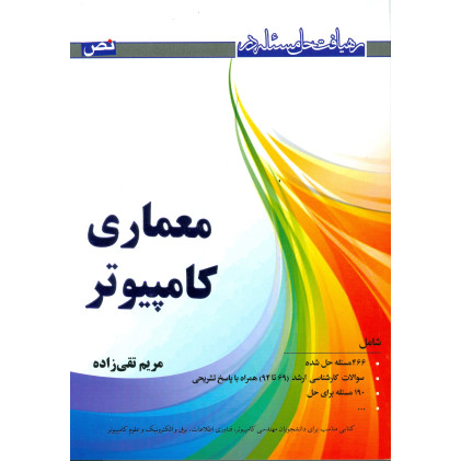کتاب رهیافت حل مسئله در معماری کامپیوتر